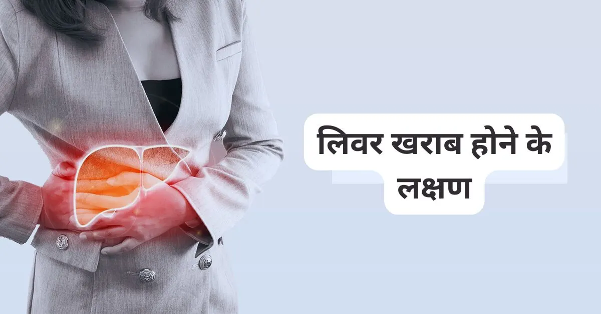 liver disease symptoms in hindi 
