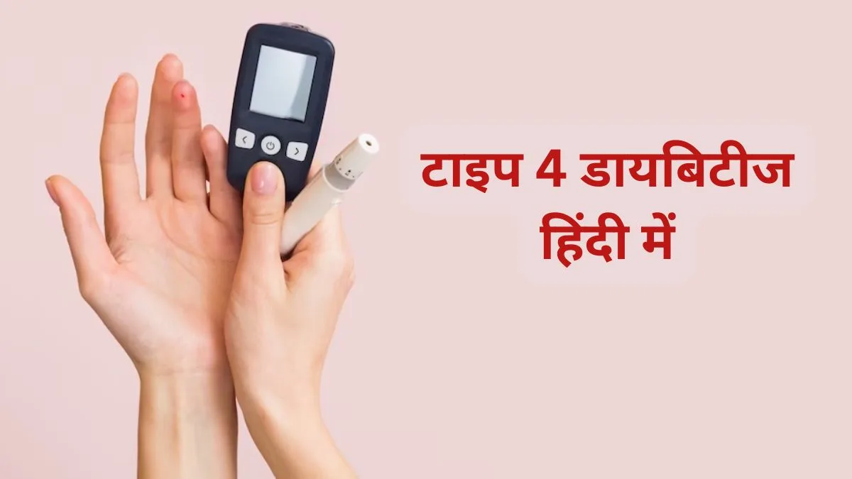 type 4 diabetes in hindi 