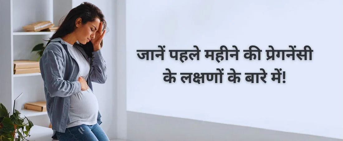 symptoms of pregnancy in first month in hindi 