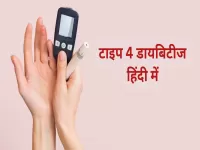 type 4 diabetes in hindi 
