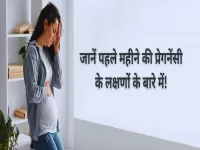 symptoms of pregnancy in first month in hindi 