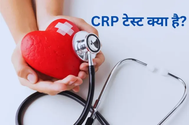 CRP Test In Hindi