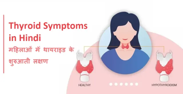 Thyroid Symptoms in Hindi